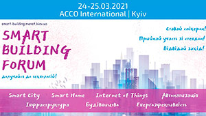 24 - 25  березня Міжнародний Форум «Smart Building»  Київ | ACCO International