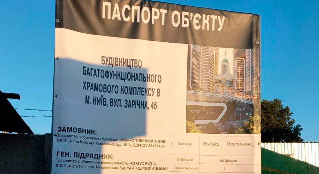 Возле метро «Славутич» в Киеве строят многоэтажный «храмовый комплекс» с апартаментами