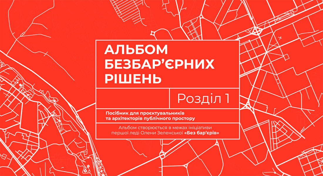 Презентовано перший розділ Альбому безбар’єрних рішень – посібника про доступні міські простори