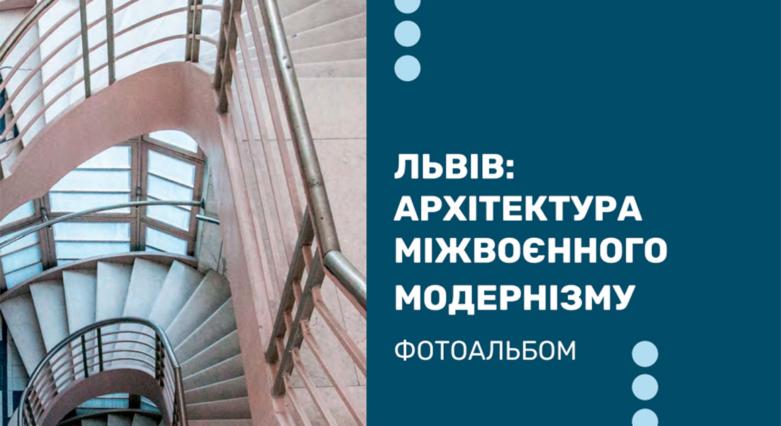 Во Львове издали сборник об архитектуре межвоенного модернизма