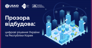 Прозора відбудова: цифрові рішення України та Республіки Корея