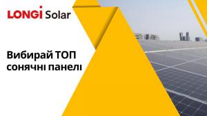 Чому вибирають сонячні батареї Longi Solar?