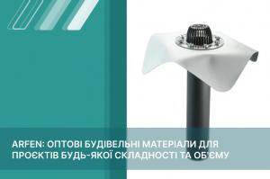 Строительные материалы оптом для масштабных проектов в одном месте – ARFEN