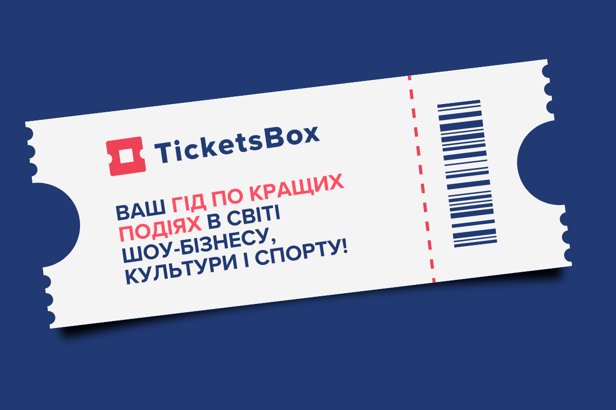 Де купити квитки на концерт у Києві: практичний огляд 2026